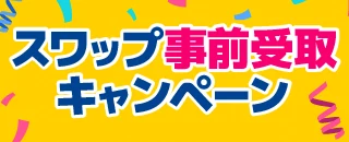 スワップ事前受取キャンペーン