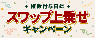 複数付与日にスワップ上乗せキャンペーン～HUF/JPYリリース3周年記念～