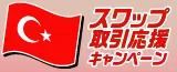【トルコリラ/円】スワップ取引応援キャンペーン