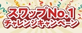 スワップNo.1チャレンジキャンペーン