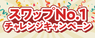 スワップNo.1チャレンジキャンペーン