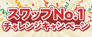 スワップNo.1チャレンジキャンペーン