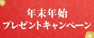 最大10万円が当たる年末年始プレゼントキャンペーン