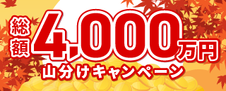 総額4,000万円山分けキャンペーン