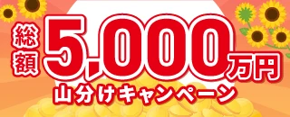 総額5,000万円山分けキャンペーン
