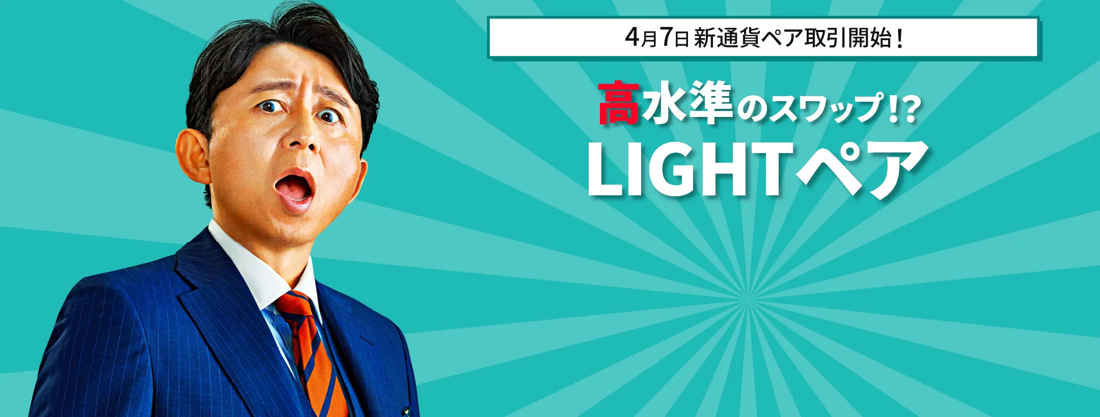 高水準のスワップ！？LIGHTペア