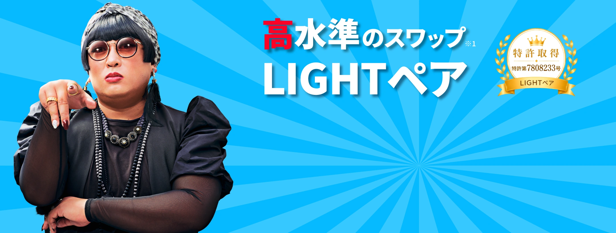 高水準のスワップLIGHTペア