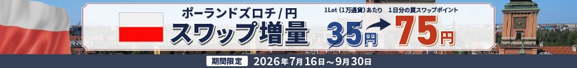ポーランドズロチ/円スワップポイント増量