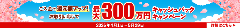 ご入金・お取引に応じて最大300万円キャッシュバックキャンペーン
