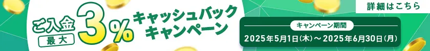 ご入金で最大3％キャッシュバックキャンペーン
