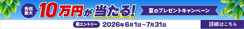 最大10万円が当たる！夏のプレゼントキャンペーン