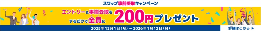 スワップ事前受取キャンペーン