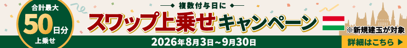 複数付与日にスワップ上乗せキャンペーン～HUF/JPYリリース3周年記念～