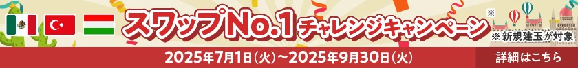 スワップNo.1チャレンジキャンペーン