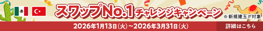 スワップNo.1チャレンジキャンペーン