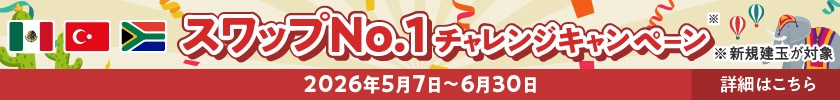 スワップNo.1チャレンジキャンペーン