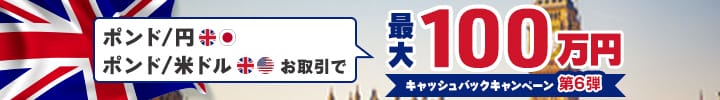 【ポンド/円・ポンド/米ドル】キャッシュバックキャンペーン第6弾