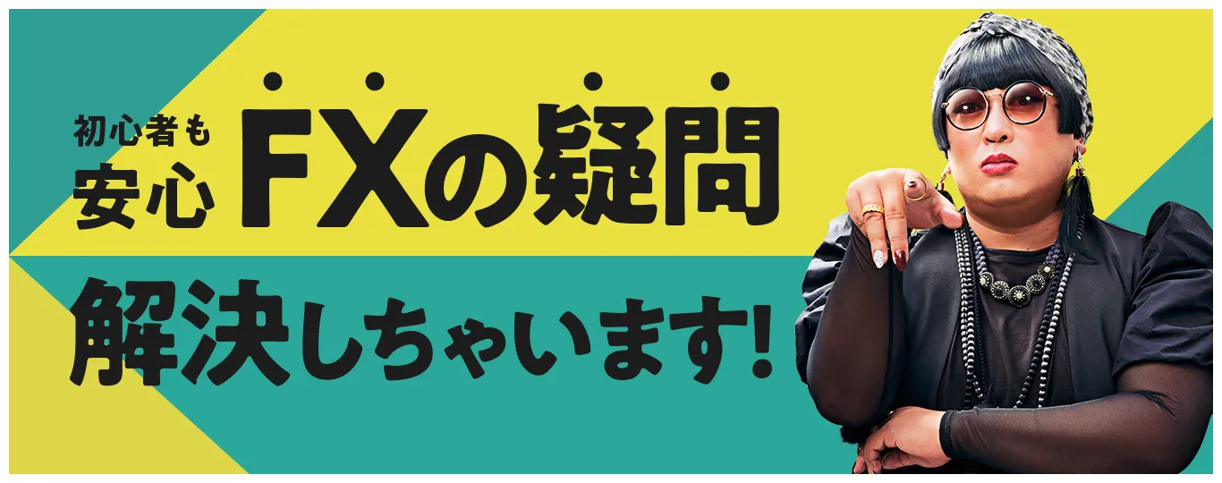 初心者も安心　FXの疑問を解決します　FXってどういうこと？　アプリの使い方は？気を付けなきゃいけないことって？