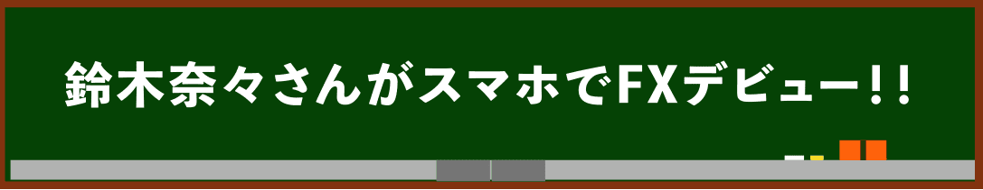 鈴木奈々さんがfxに初挑戦 はじめてのfx Fxなら初心者もアクティブトレーダーも みんなのｆｘ