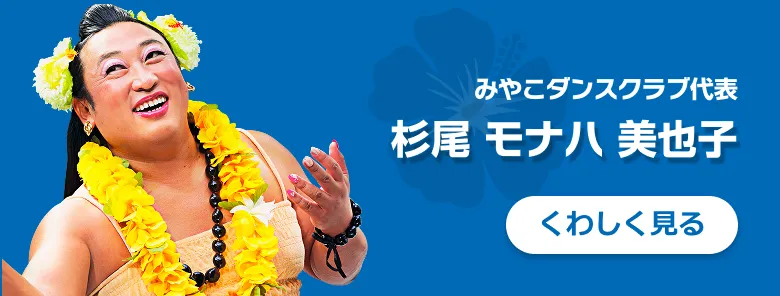 杉尾 モナハ 美也子