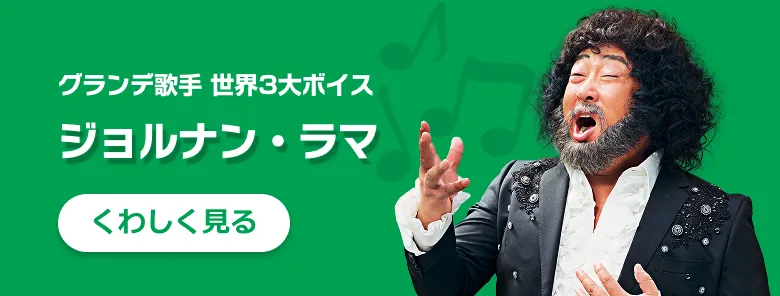 ジョルナン・ラマ