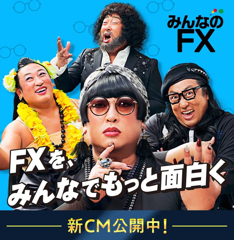 FXを、みんなでもっと面白く　新CMが公開中！