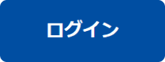 ログイン