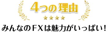 5つの理由　みんなのFXは魅力がいっぱい！