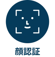 顔認証