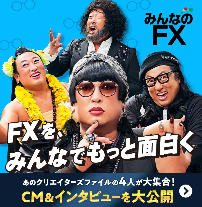 ロバート秋山竜次さんがイメージキャラクターに就任！「みんなのFX」新CMを公開中。