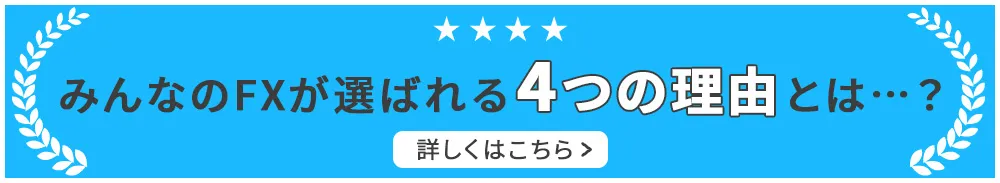 みんなのFXが選ばれる4つの理由