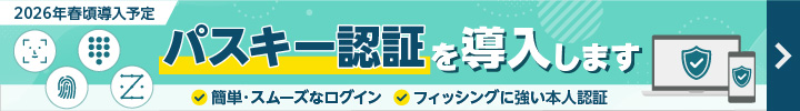 パスキー認証を導入します