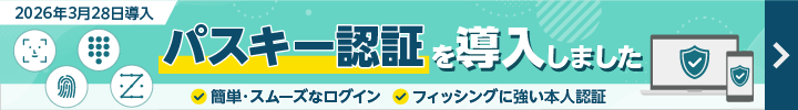 パスキー認証を導入しました