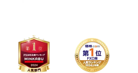 みんかぶランキング2025 人気部門第1位 / FX口座 価格.comランキング2024上半期 第1位