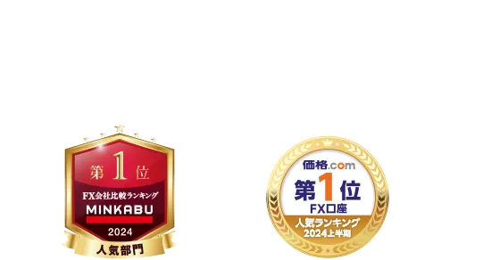 みんかぶランキング2024 人気部門第1位 / 価格.com FX口座人気ランキング2024下半期 第1位