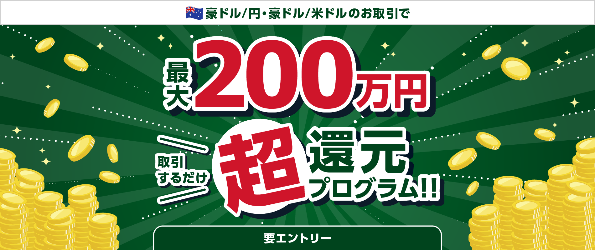 【豪ドル/円・豪ドル/米ドル】取引するだけ超還元プログラム!!