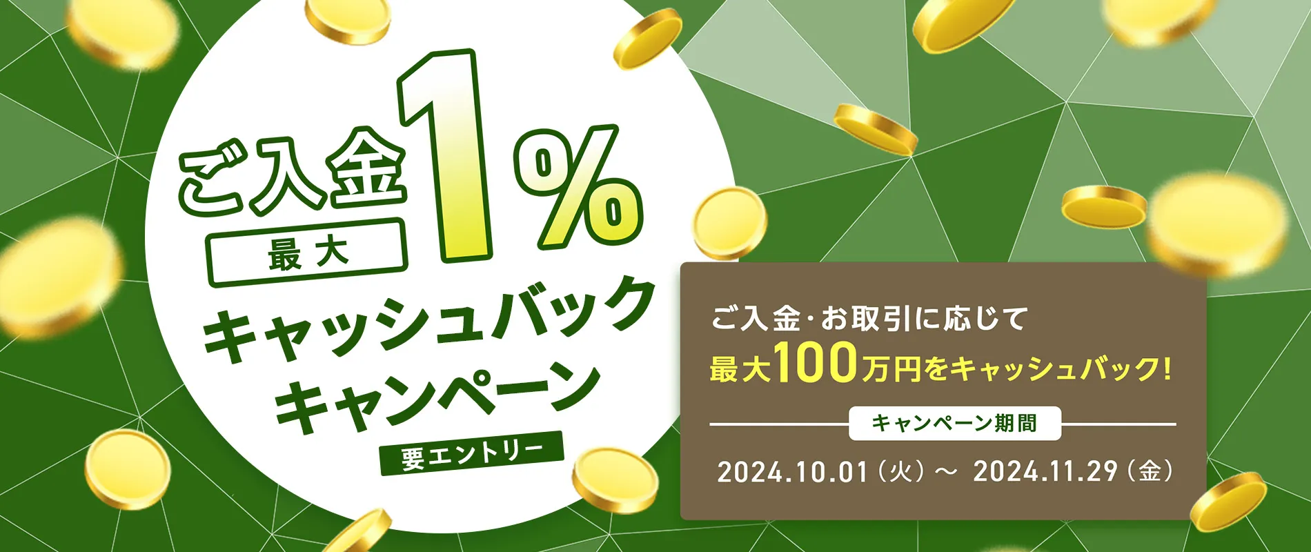 ご入金で最大１％キャッシュバックキャンペーン