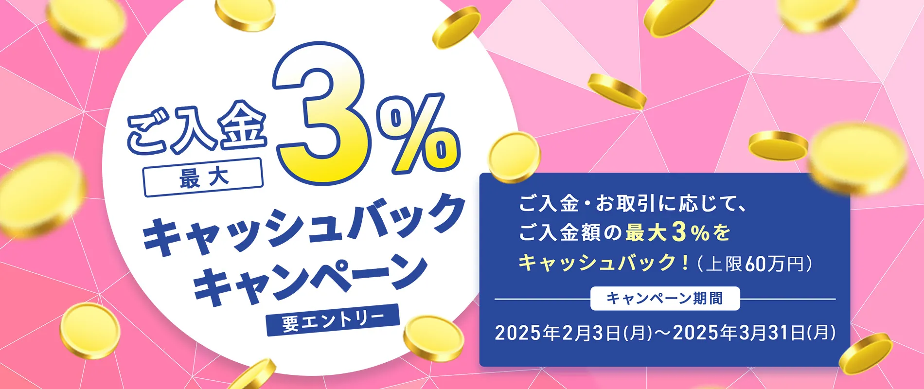 ご入金で最大3％キャッシュバックキャンペーン