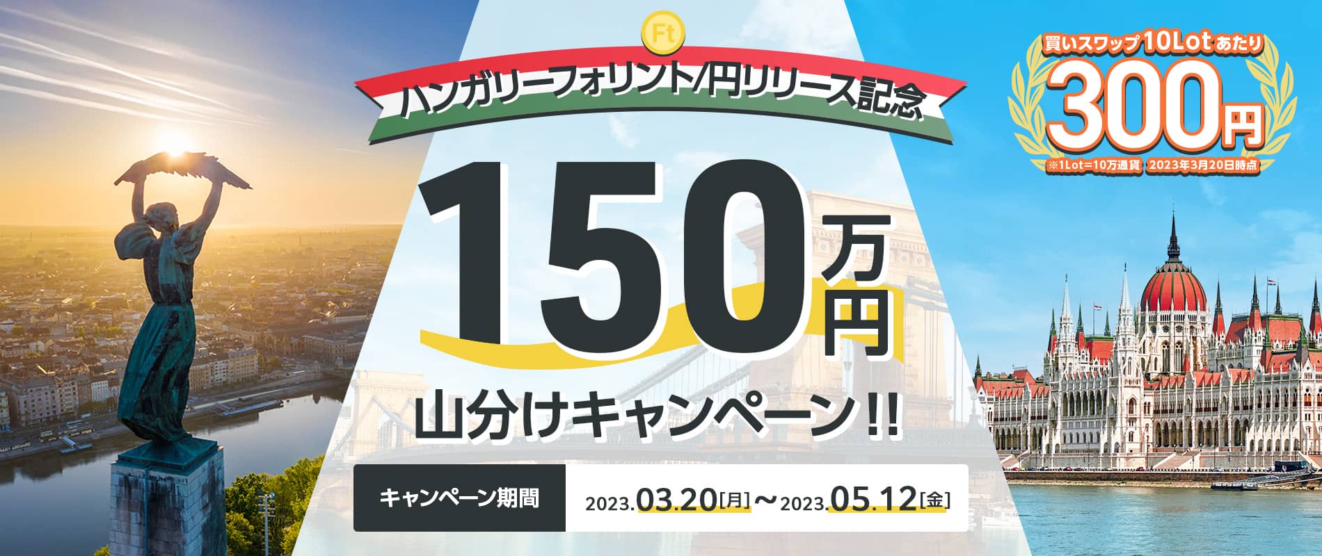 ハンガリーフォリント/円リリース記念　150万円山分けキャンペーン！