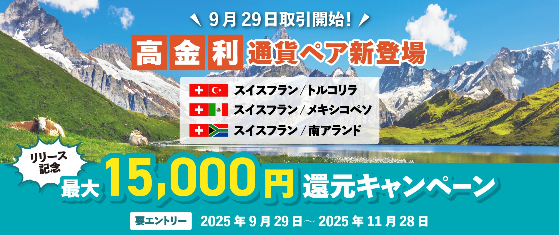 高金利通貨リリース記念　最大15,000円還元キャンペーン