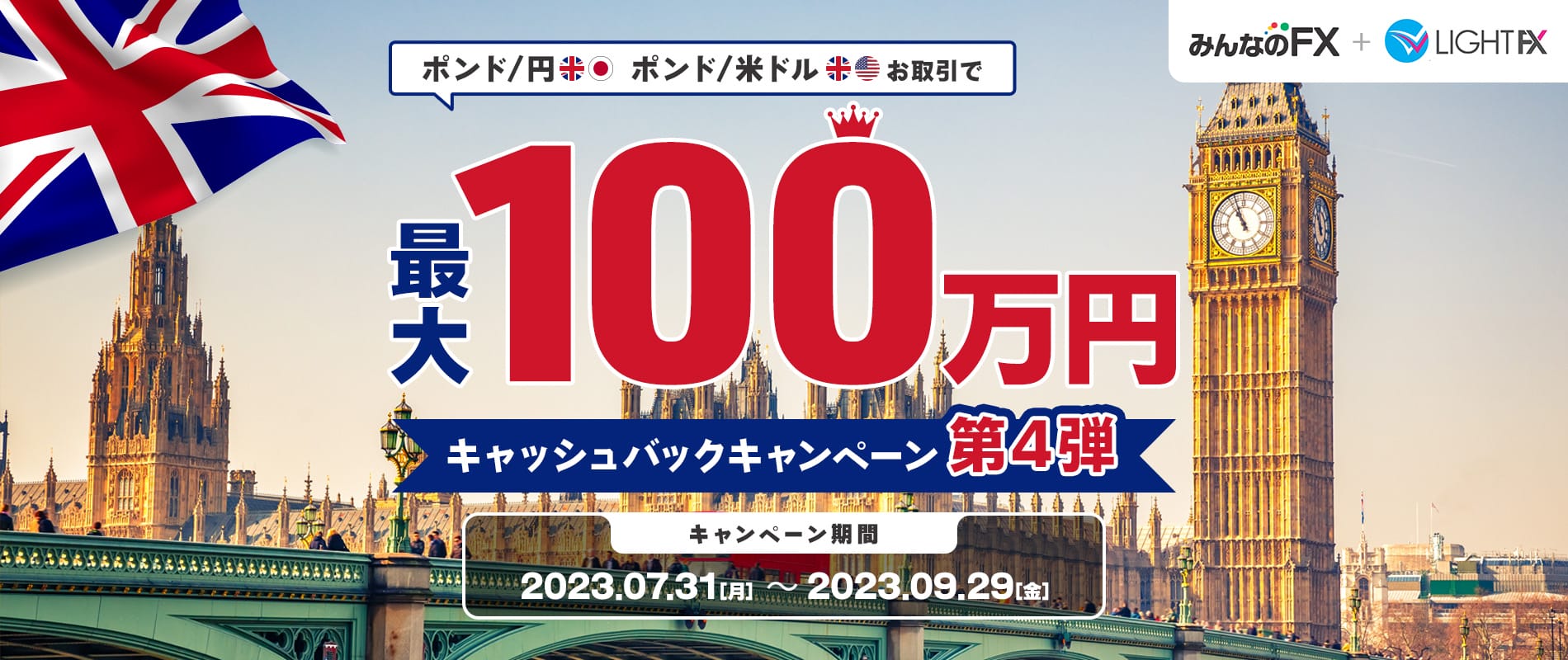 【ポンド/円・ポンド/米ドル】キャッシュバックキャンペーン第4弾