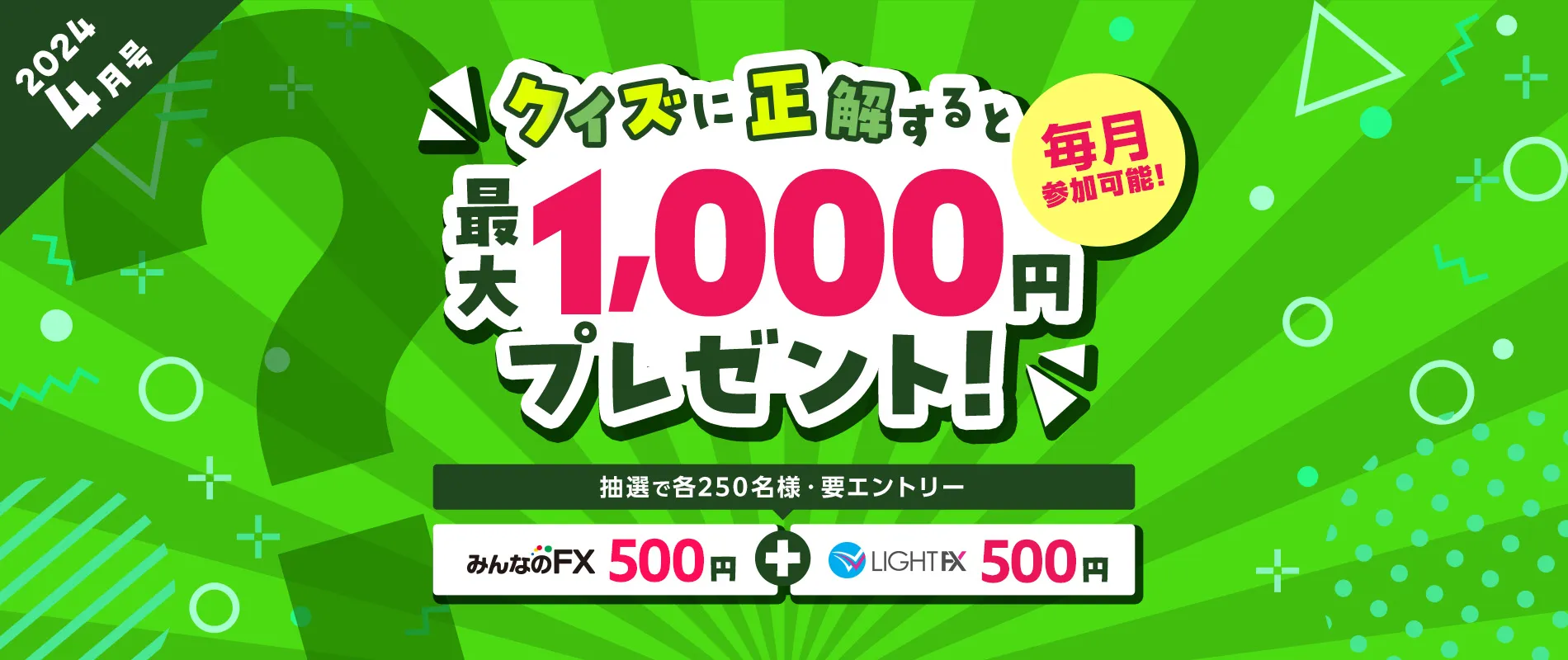 【みんなのFX & LIGHT FX口座開設者対象】クイズに挑戦して最大1,000円もらおう！
