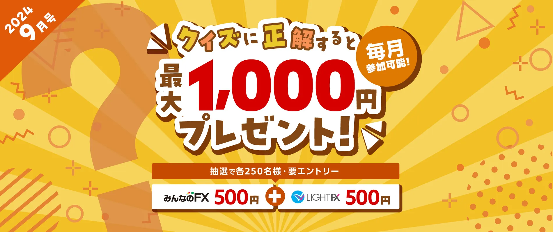 クイズに挑戦して最大1,000円もらおう！