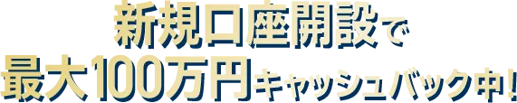 業界最狭水準スプレッド＆最高水準スワップポイント
