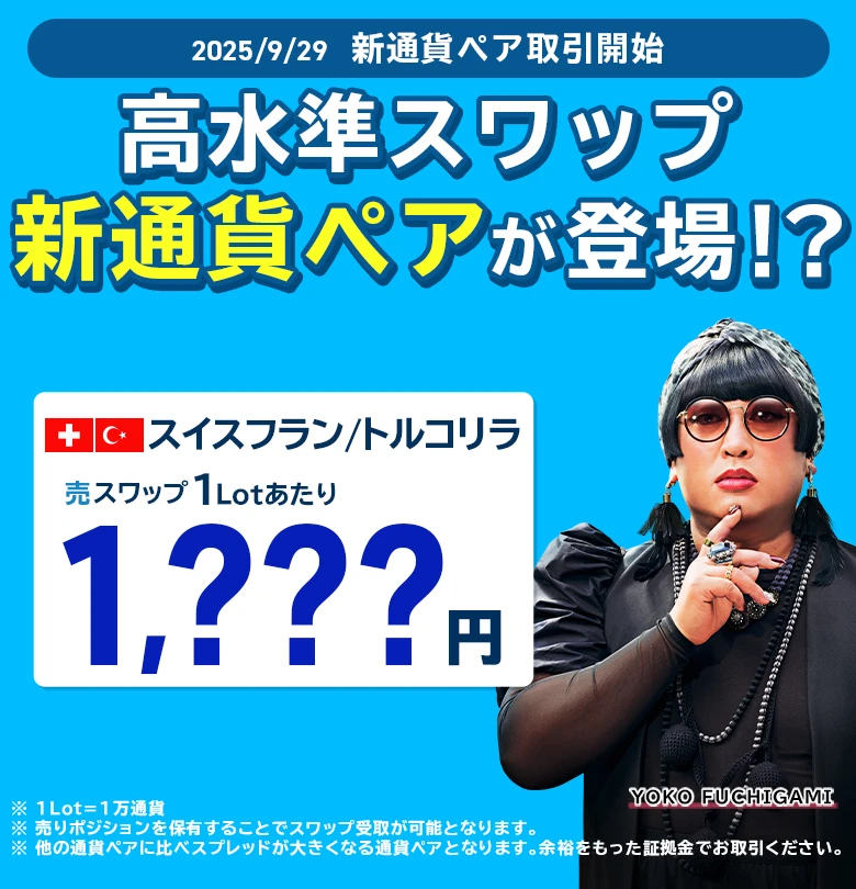 業界最狭水準スプレッド＆最高水準スワップポイント