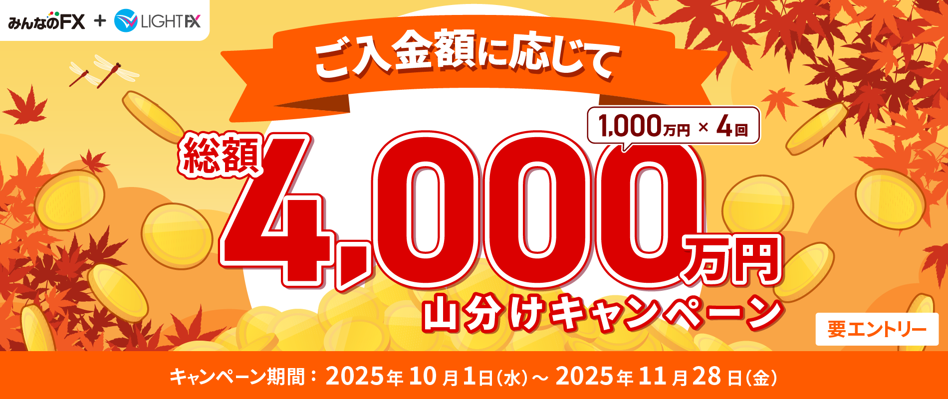 総額4,000万円山分けキャンペーン